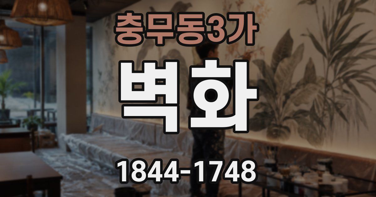 충무동3가 벽화