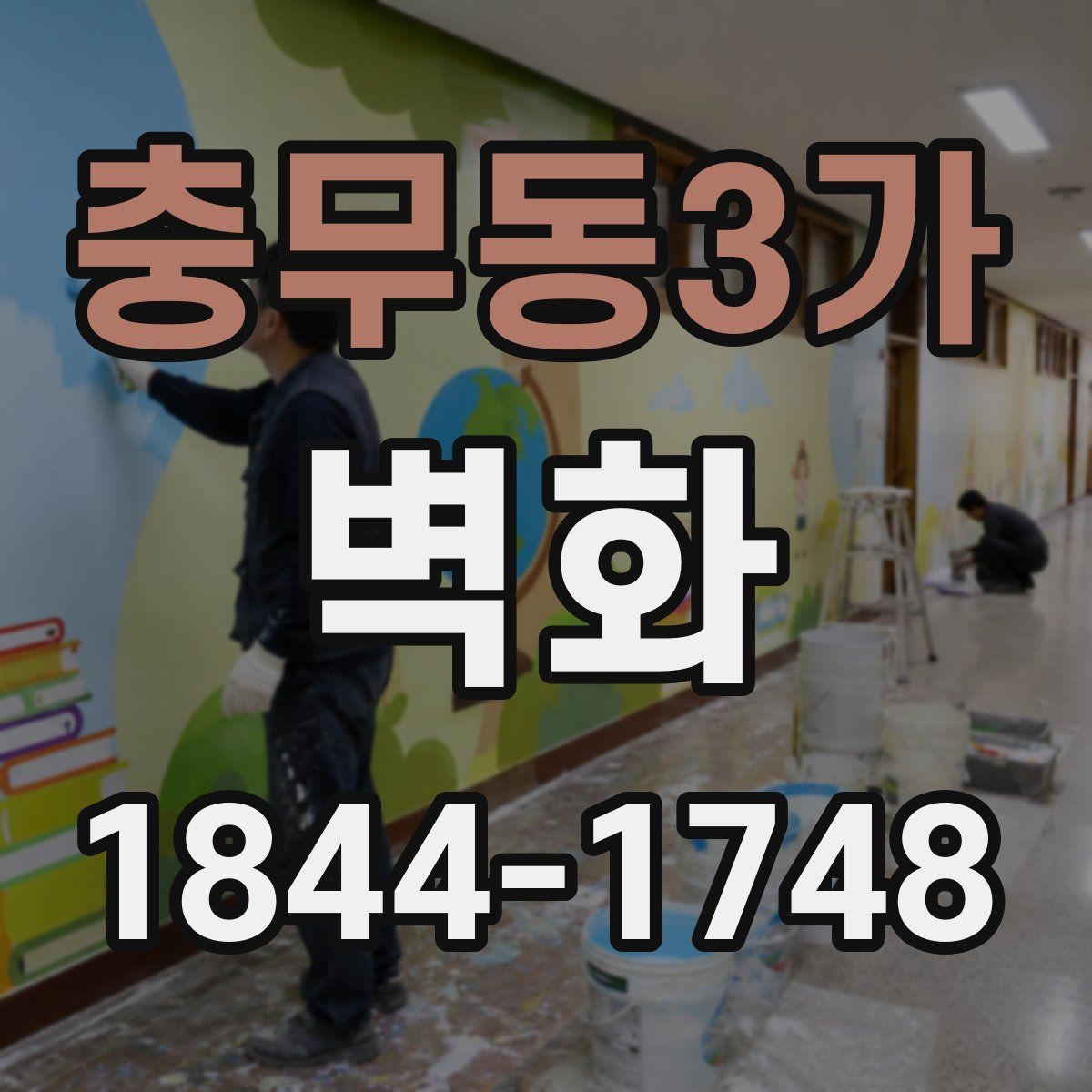 충무동3가 벽화