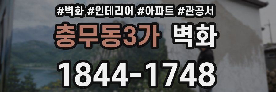 충무동3가 벽화