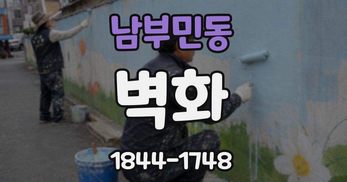 남부민동 벽화