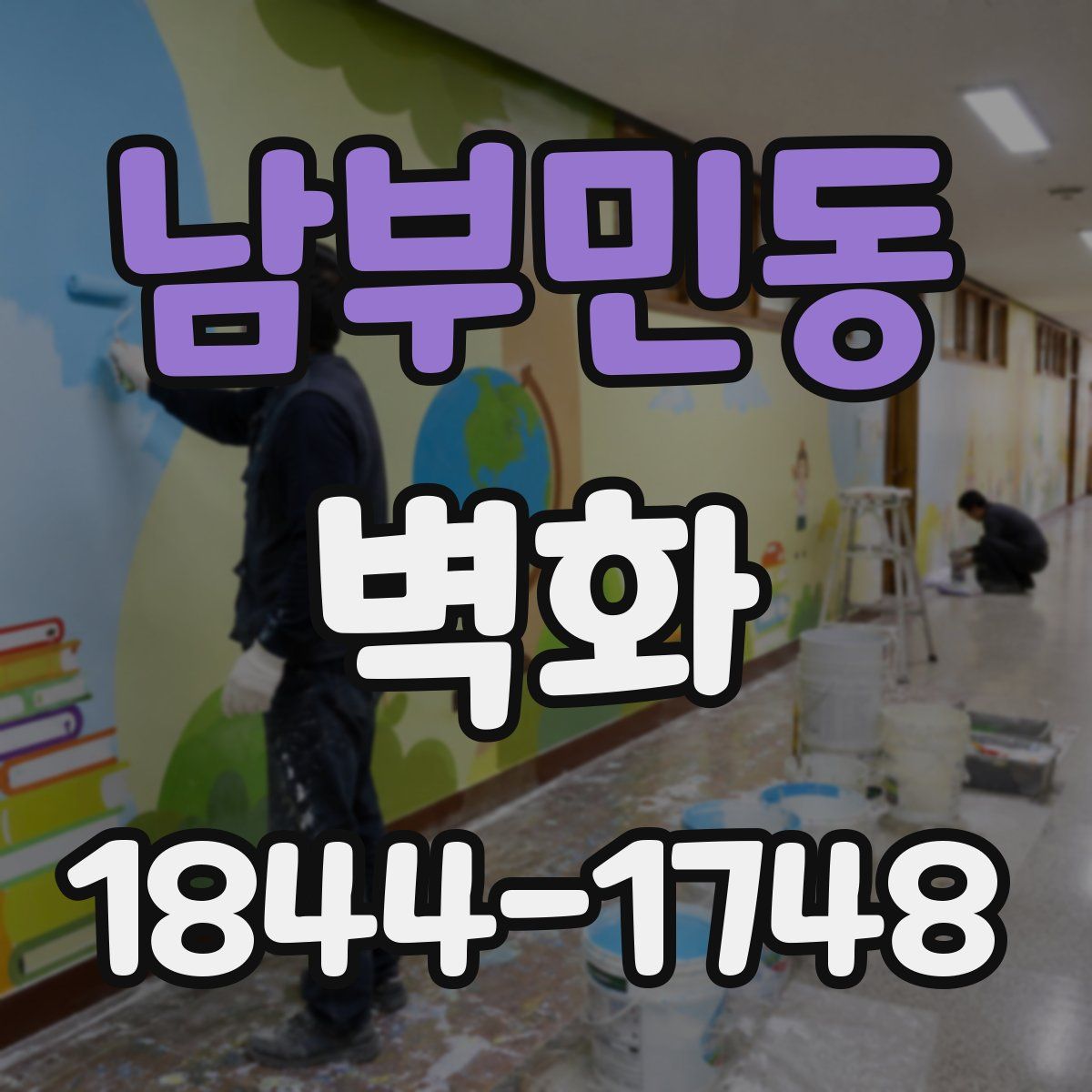 남부민동 벽화