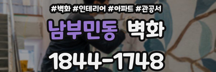 남부민동 벽화