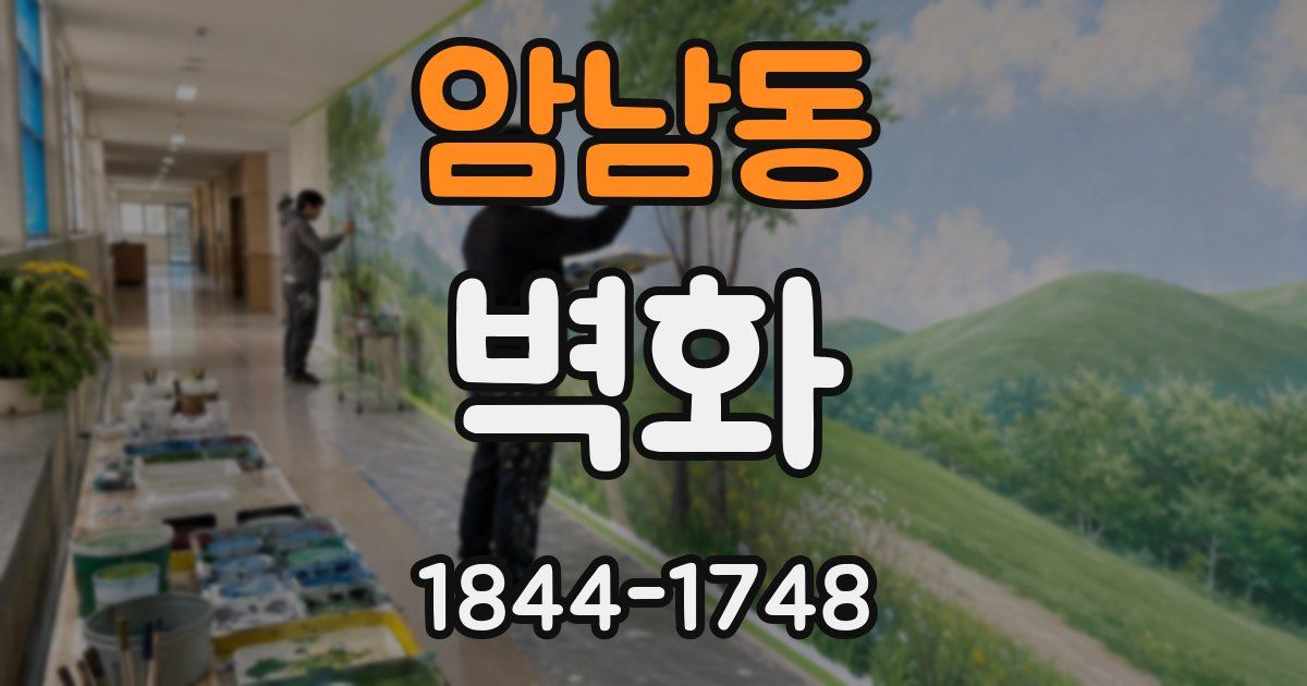 암남동 벽화