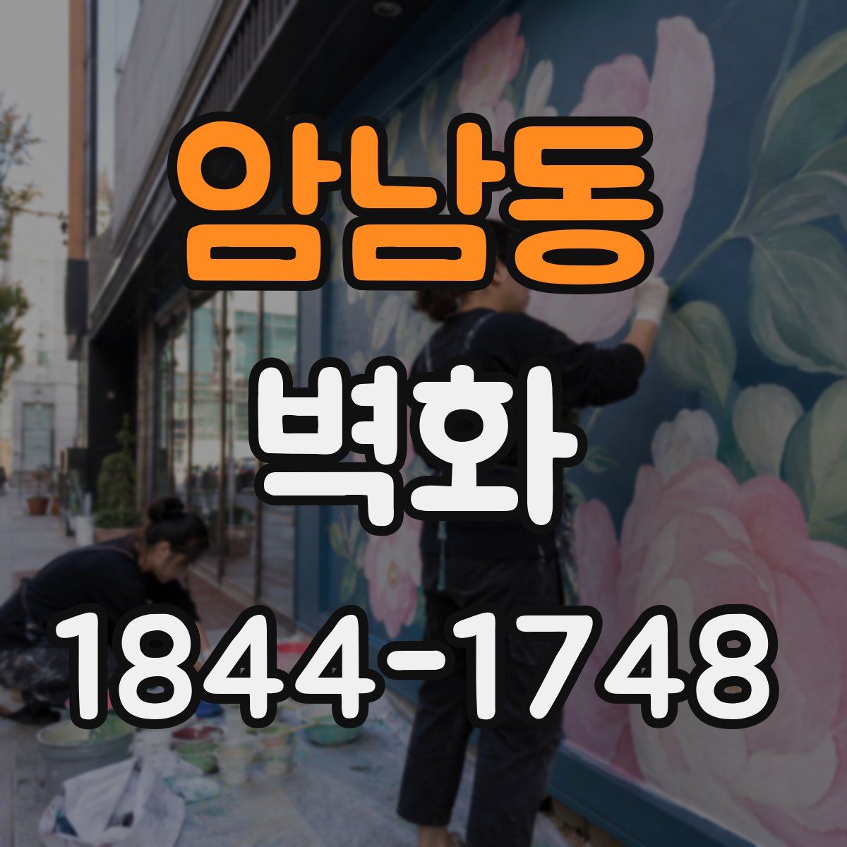 암남동 벽화