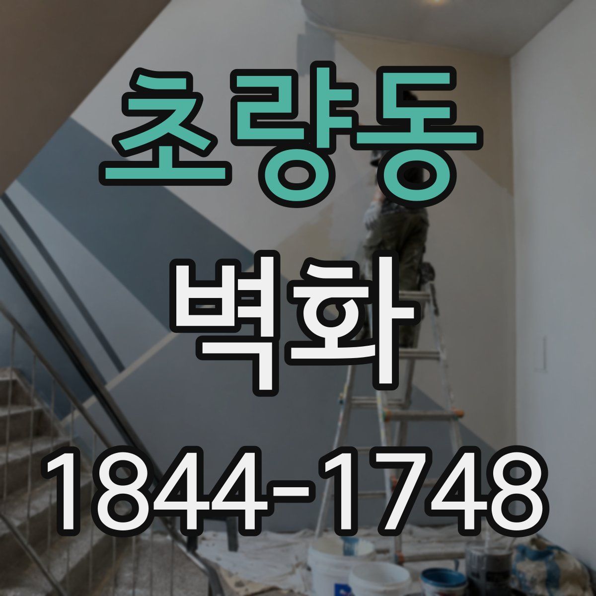 초량동 벽화