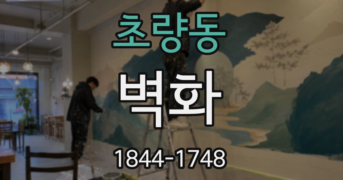 초량동 벽화
