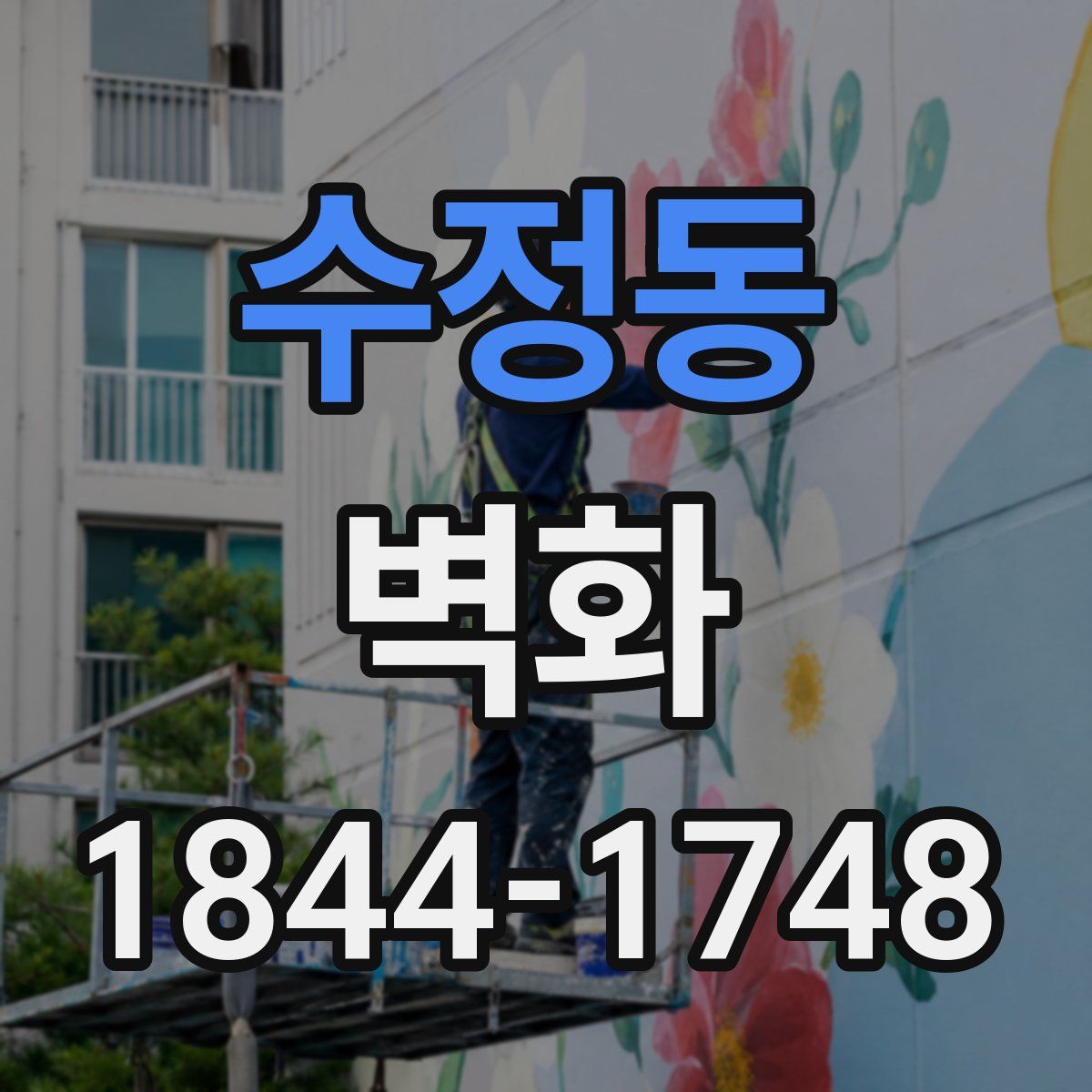 수정동 벽화