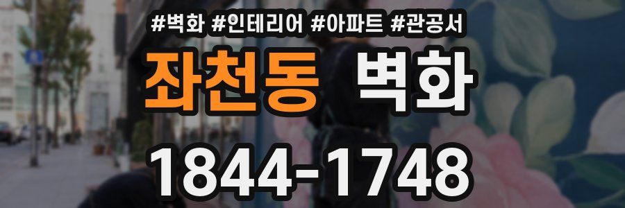 좌천동 벽화
