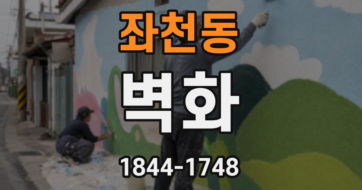 좌천동 벽화