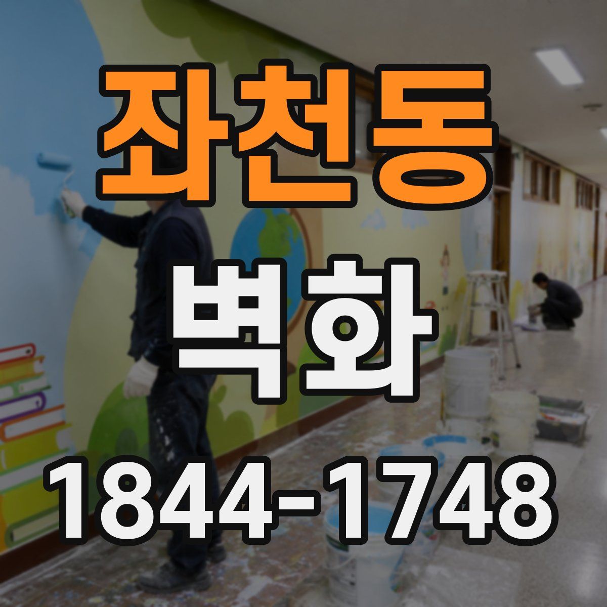 좌천동 벽화
