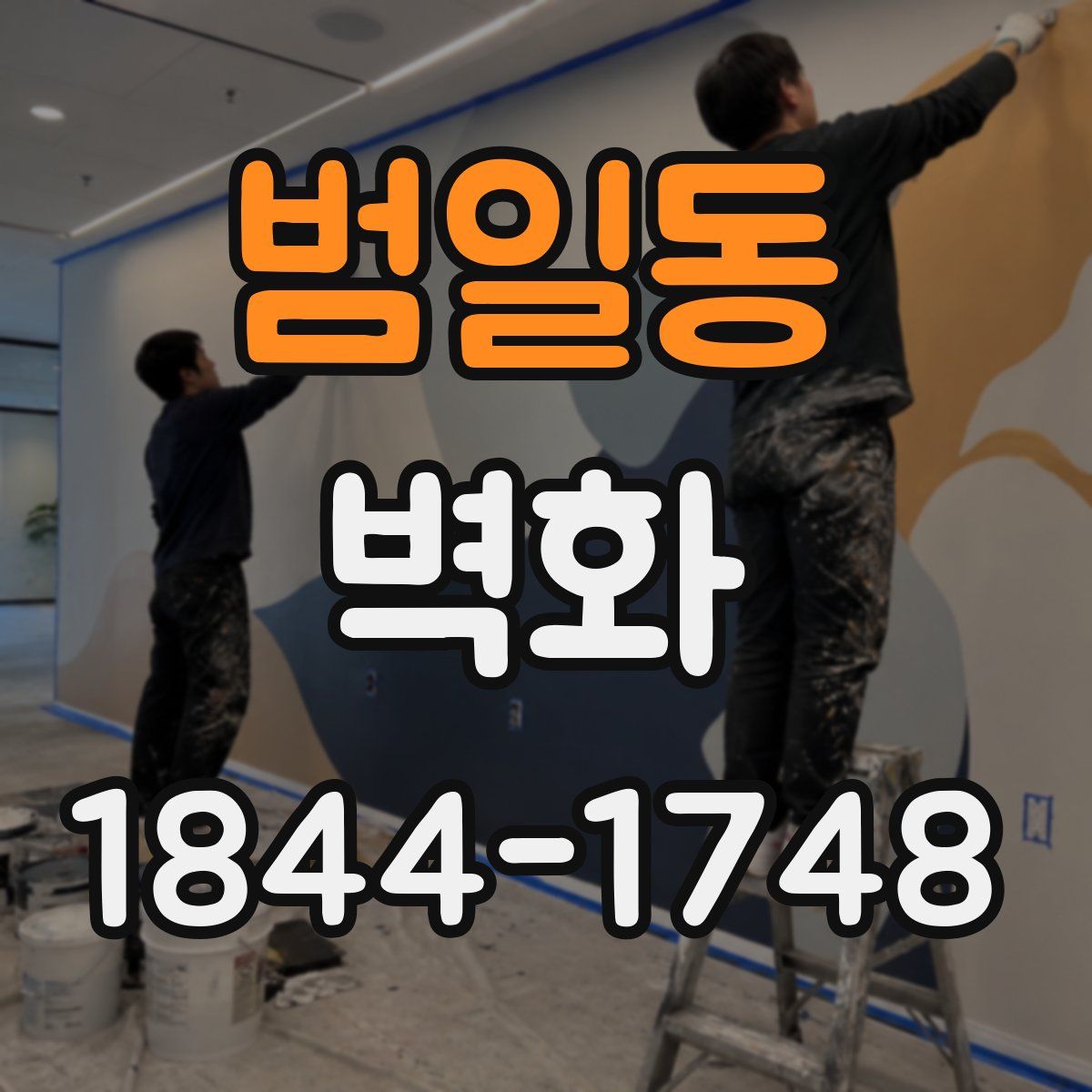 범일동 벽화
