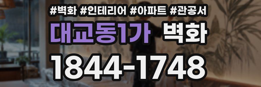 대교동1가 벽화
