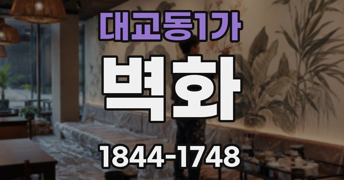 대교동1가 벽화