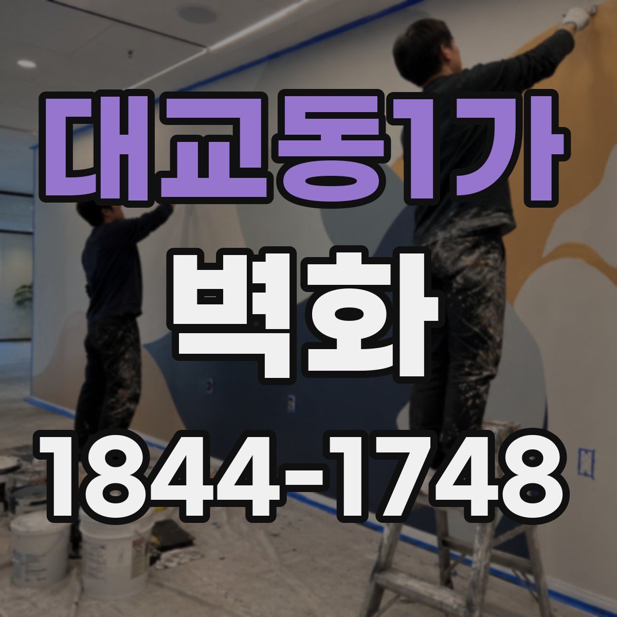 대교동1가 벽화