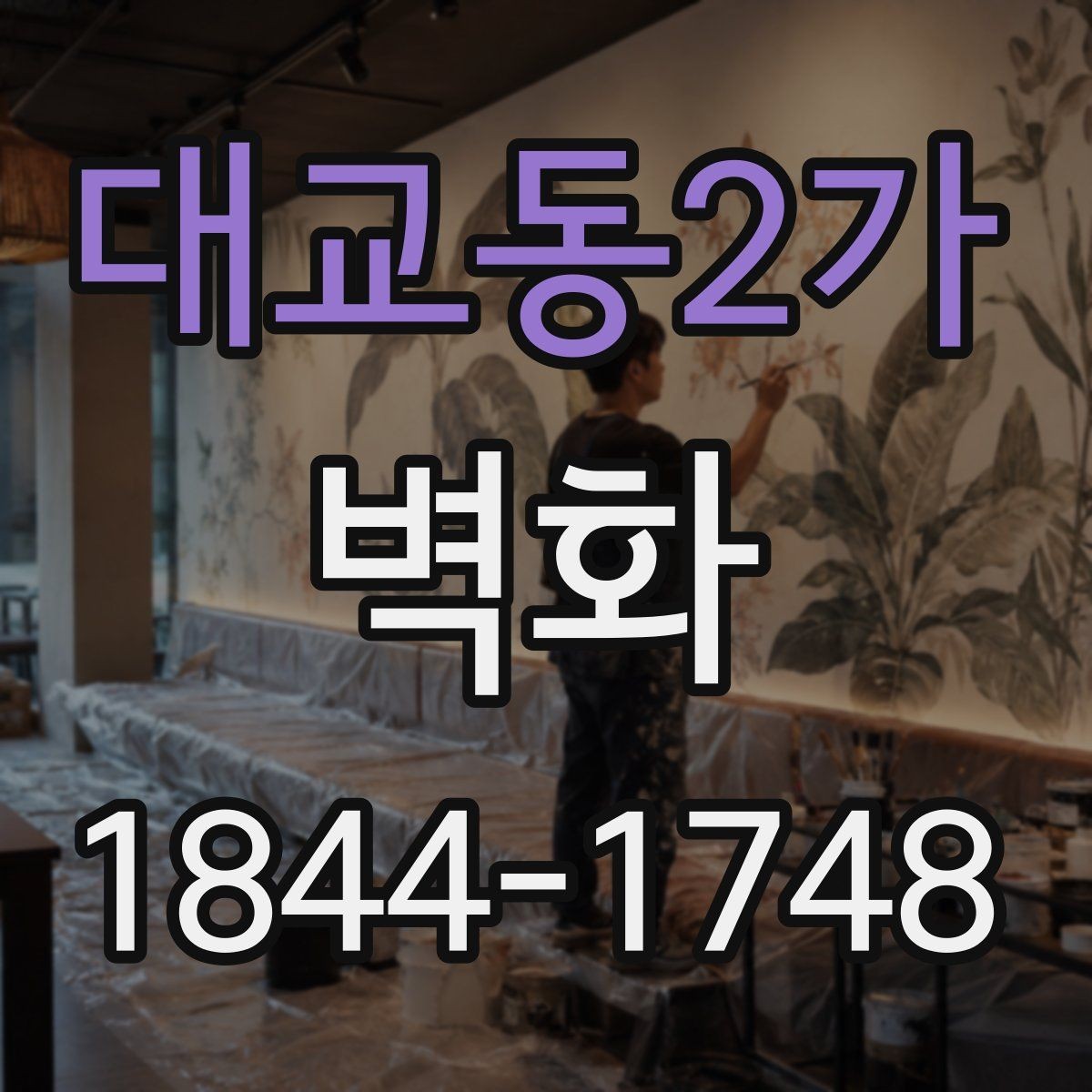 대교동2가 벽화 조명과 색감이 어우러지는 연출 포인트