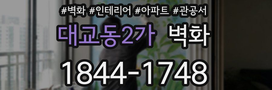 대교동2가 벽화
