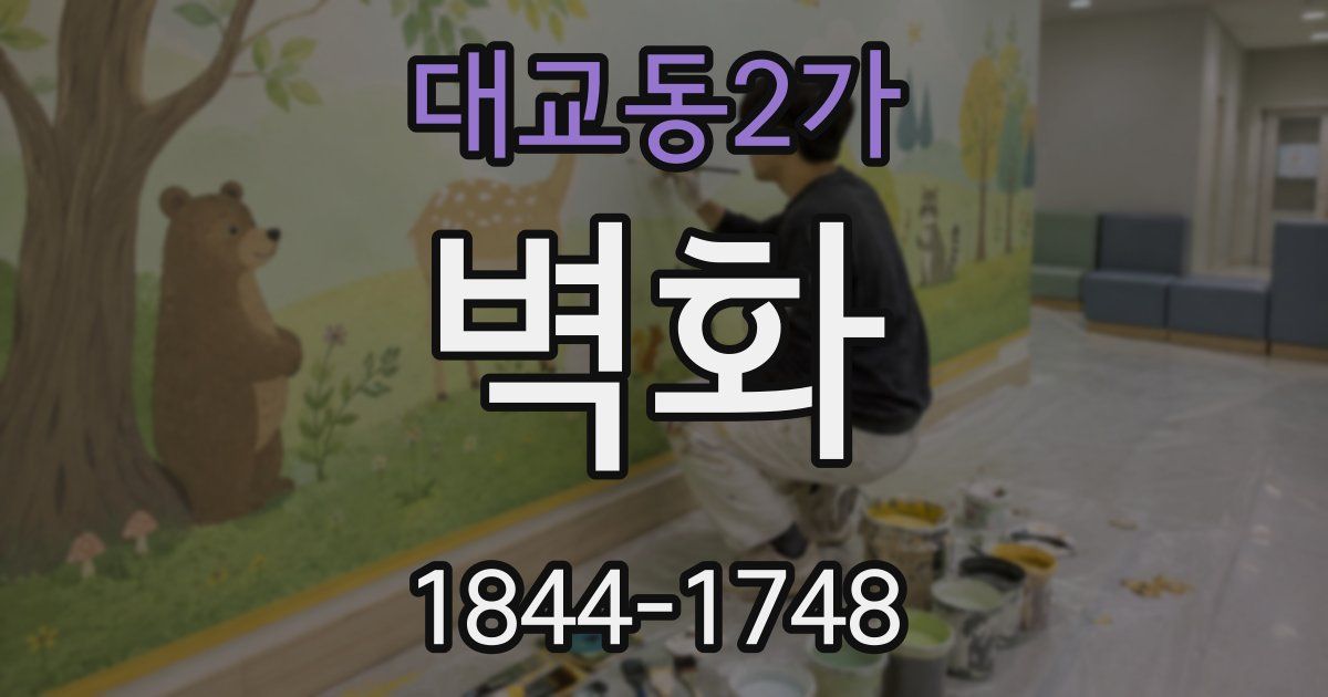 대교동2가 벽화