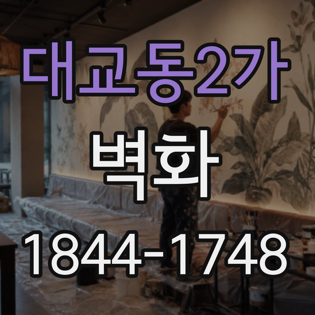 대교동2가 벽화