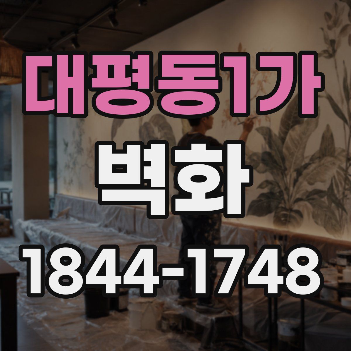 대평동1가 벽화