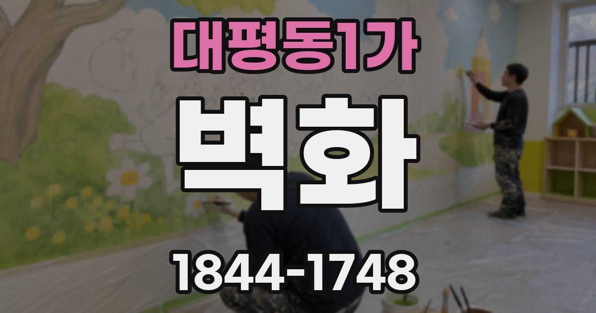 대평동1가 벽화