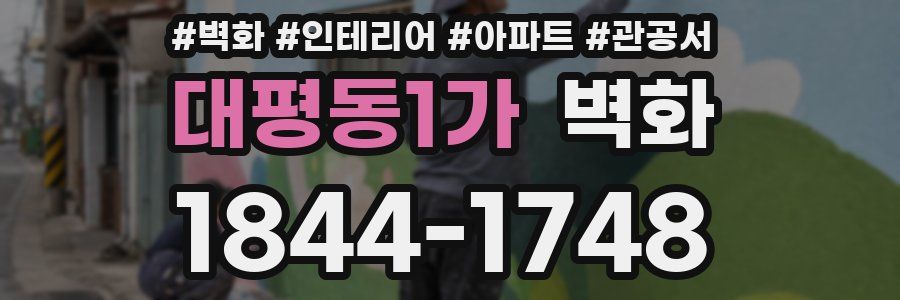 대평동1가 벽화