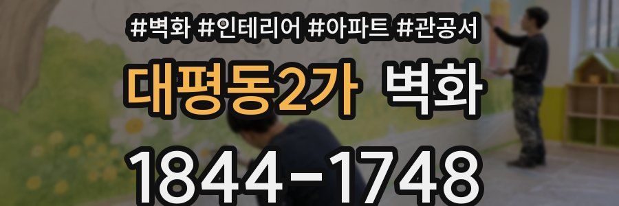 대평동2가 벽화