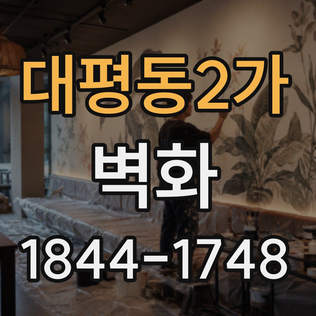 대평동2가 벽화