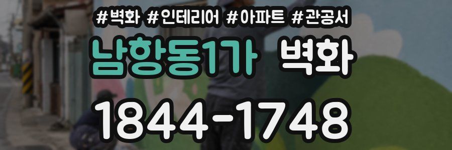 남항동1가 벽화