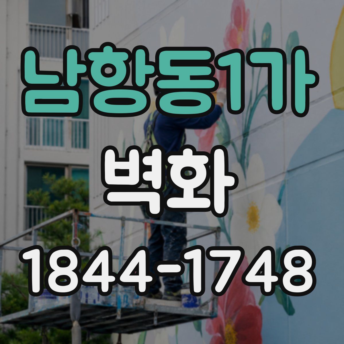 남항동1가 벽화