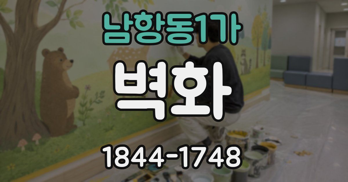 남항동1가 벽화