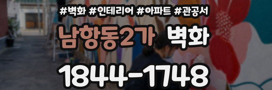 남항동2가 벽화