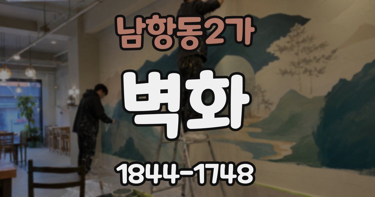 남항동2가 벽화