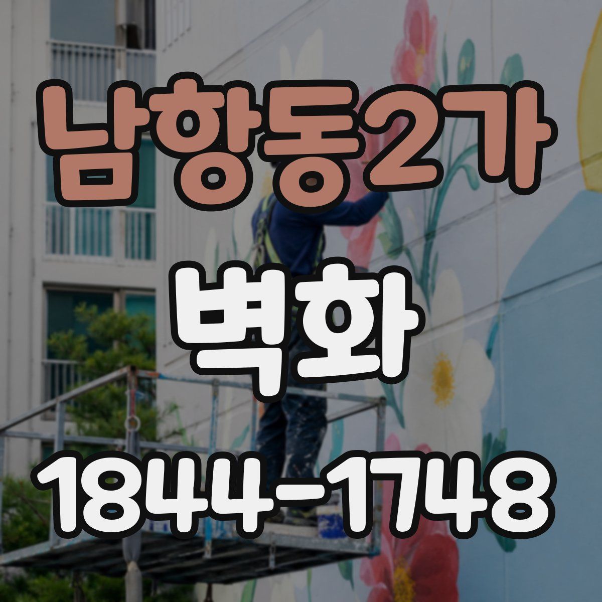 남항동2가 벽화
