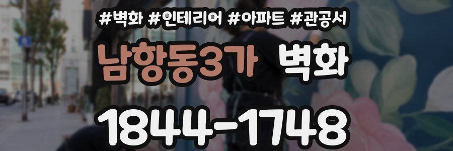 남항동3가 벽화