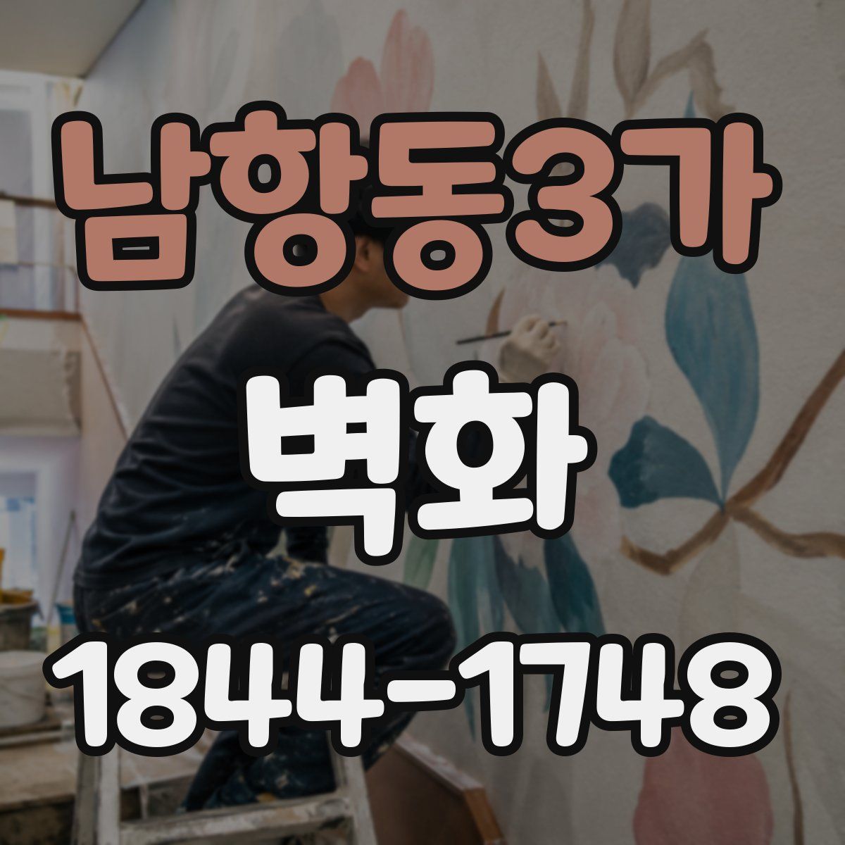 남항동3가 벽화