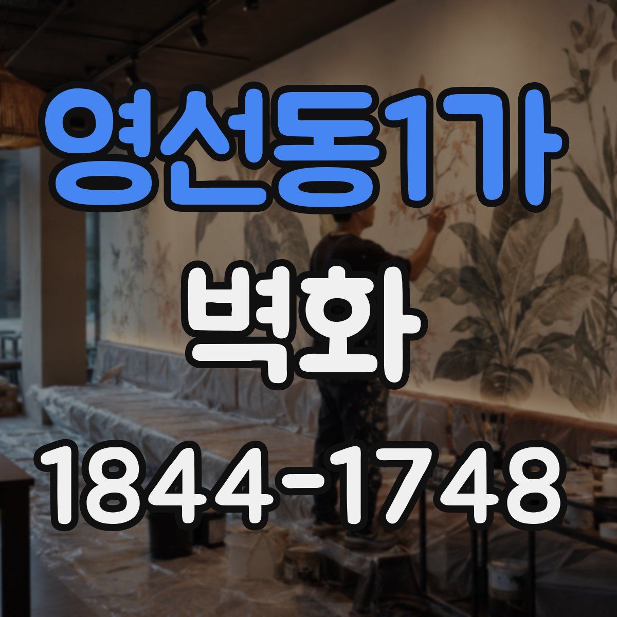 영선동1가 벽화