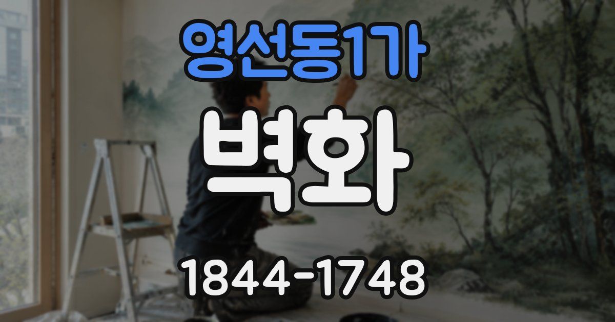 영선동1가 벽화