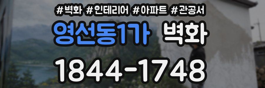 영선동1가 벽화