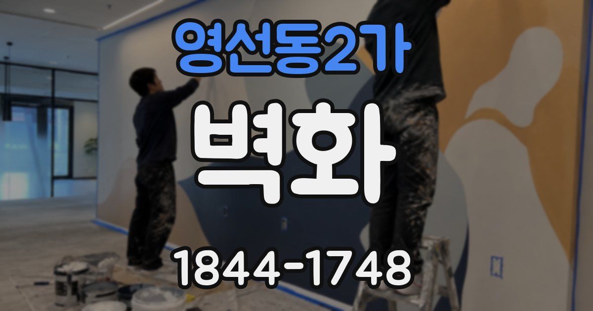 영선동2가 벽화