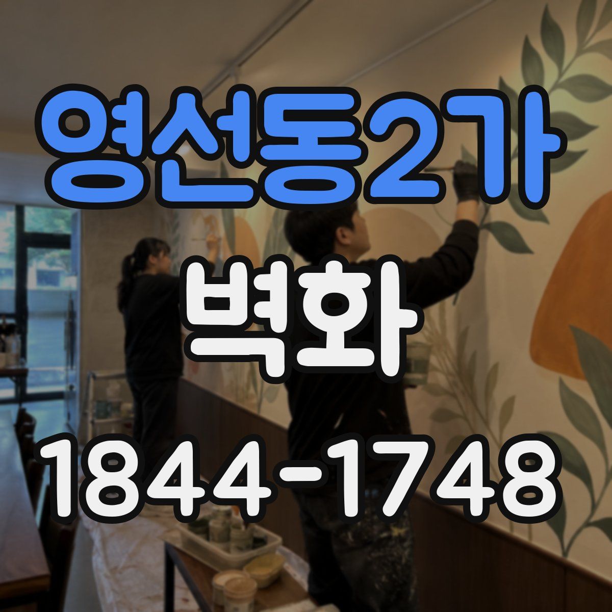 영선동2가 벽화