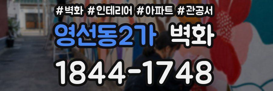 영선동2가 벽화