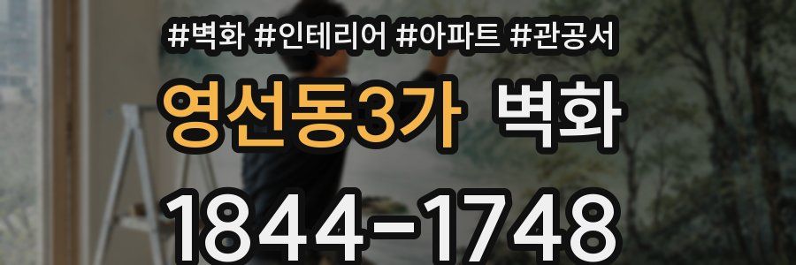 영선동3가 벽화