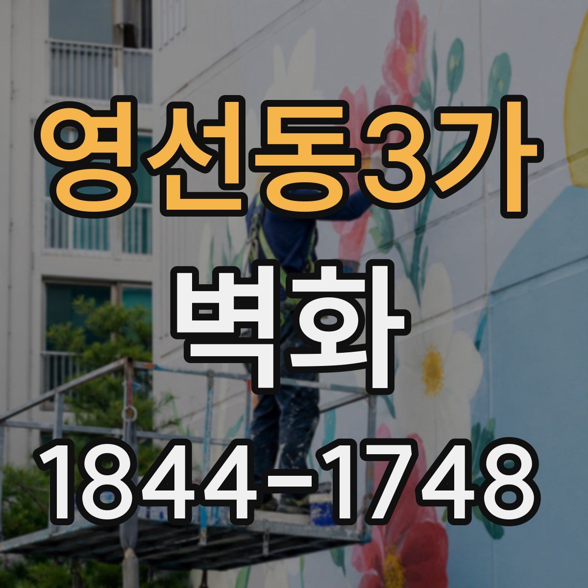 영선동3가 벽화