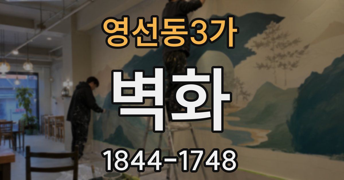 영선동3가 벽화