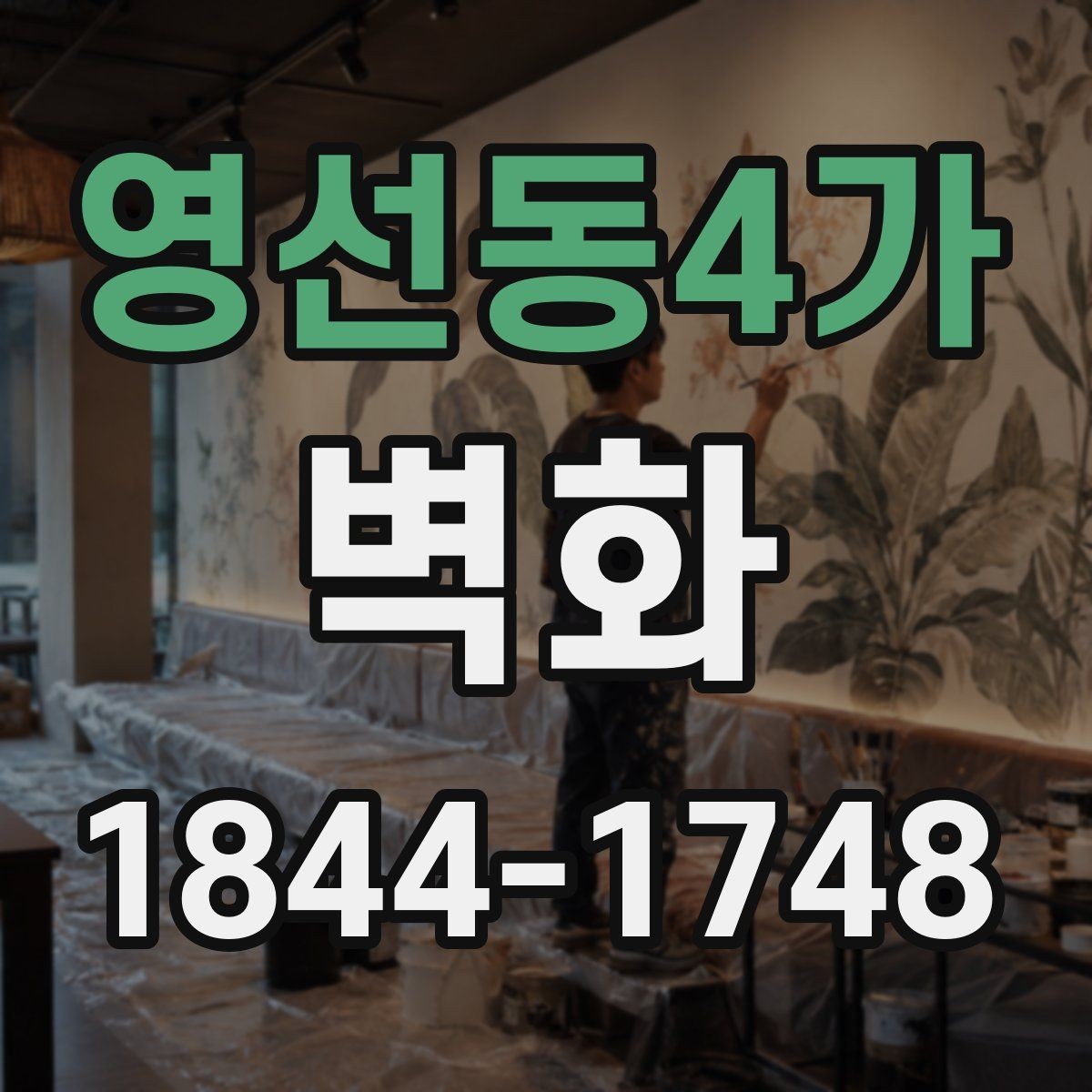 영선동4가 벽화 계약 시 자주 빠지는 일정 조정 조항