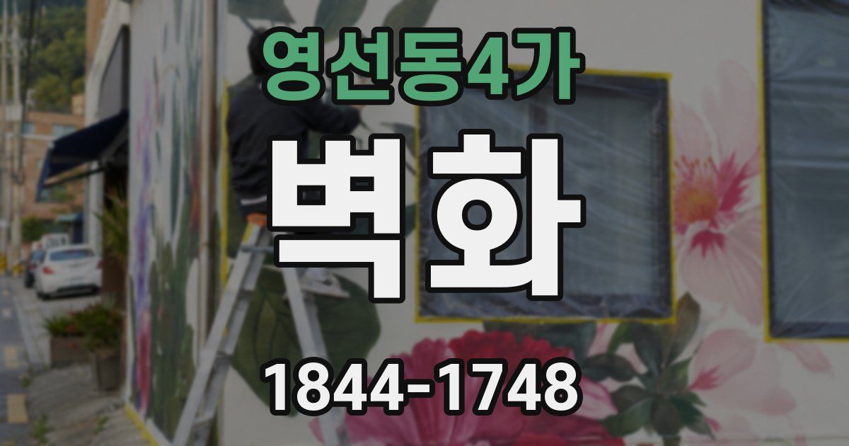 영선동4가 벽화