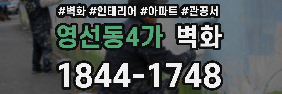 영선동4가 벽화