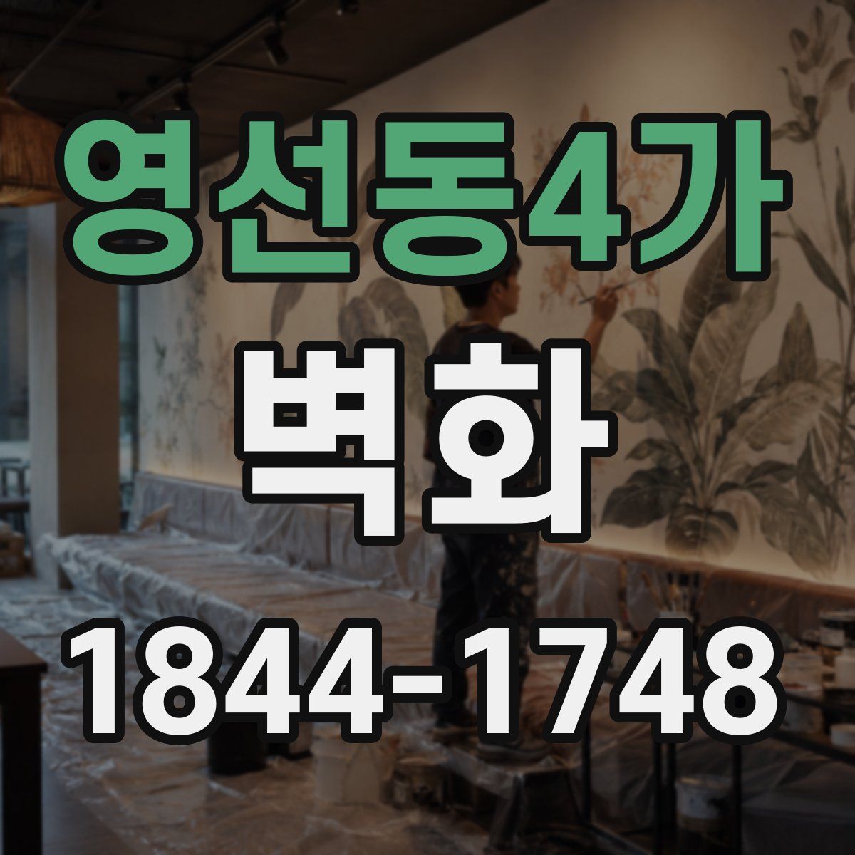 영선동4가 벽화