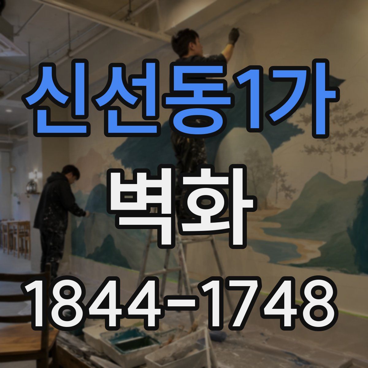 신선동1가 벽화