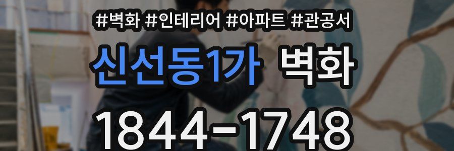신선동1가 벽화
